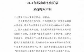杜絕以假亂真！2024年那曲冬蟲夏草采挖時(shí)間公布